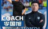 中超官方：李国旭获中超7月最佳教练，率大连英博2战全胜拿6分