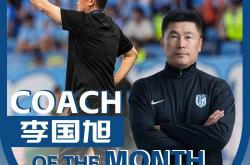 中超官方：李国旭获中超7月最佳教练，率大连英博2战全胜拿6分