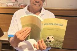 88岁南京足球老帅心系校园足球出版《校园足球训练指南》希望能帮助到年轻教练
