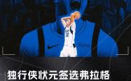 NBA选秀大会：夏洛特黄蜂和菲尼克斯太阳达成交易