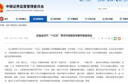 A股企稳回升，证监会：持续巩固资本市场回稳向好势头