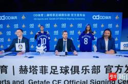 袖标之约，OD体育携手赫塔菲俱乐部奔赴未来