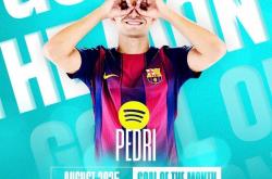 西甲8月最佳进球：佩德里对阵莱万特打入的远射