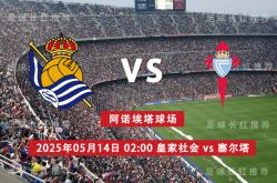 西甲 05月14日 皇家社会 vs 维戈塞尔塔(tǎ) 極(jí)限(xiàn)反弹