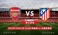 欧冠 10月22日 阿森(sēn)纳 vs 马德里竞技