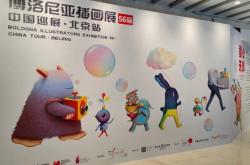 绘梦之旅：第58届博洛尼亚插画展•中国巡展