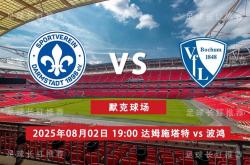 3连胜 德乙 08月02日 达姆施塔特 vs 波鸿