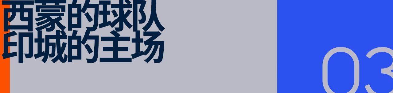 印第安纳步行者：小市场球队的文化范本