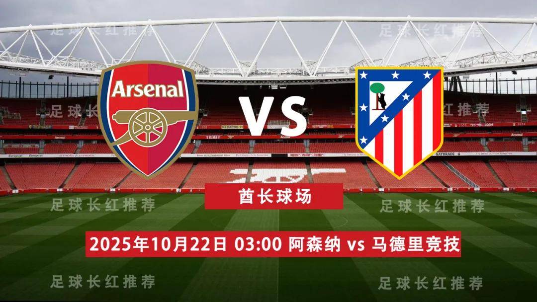 欧冠 10月22日 阿森纳 vs 马德里竞技